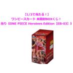 【1/3で当たる！】ワンピースカード 未開封BOXくじ！ 当りは《エクストラブースター ONE PIECE Heroines Edition【EB-03】》