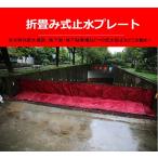 止水プレート 軽量 取付簡単 自由に伸縮可能 オリジナル止水対策商品 止水高さ90cm・範囲1.3m 台風・ゲリラ豪雨対策 水害対策