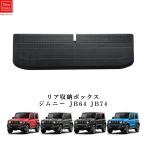  новая модель Suzuki Jimny задний место хранения box JB64 Jimny Sierra JB74 багажник автомобильный место хранения машина сопутствующие товары хранение в машине удобный товары место хранения машина багажник место хранения предмет inserting после часть салон pa-