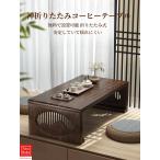 折りたたみローテーブル 座卓 和風