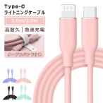 【ケーブルバンド付き】iPhoneケーブル USB Type-C to Lightning ケーブル iPhone 充電 ケーブル 1m 2m タイプC 急速充電 データ転送 PD Power Delivery 対応