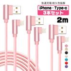 ショッピングiphone ケーブル iphone 充電ケーブル 2m 3本セット L字型 タイプc ケーブル 2m usbケーブル iPhone12 mini Pro Max iPhone13 mini Pro Max SE XR 8 7 iPhone全機種 対応