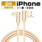 iphone 充電ケーブル ライトニングケーブル 2m L字型 usbケーブル iPhone 12 mini Pro Max iPhone 13 mini Pro Max iPhone全機種 対応 断線しにくい