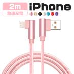 iphone 充電ケーブル ライトニングケーブル L字型 2m usbケーブル iPhone 12 mini Pro Max iPhone 13 mini Pro Max iPhone全機種 対応 断線しにくい