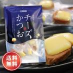 ショッピングおつまみ チーズかつお 220g(13〜16個入り) [[チーズかつお] 送料無料 石原水産 チーズ つまみ おつまみ 酒の肴 酒のあて お酒のつまみ 個包装 家飲み 子供 おやつ