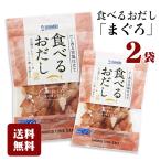 【2個セット】食べるおだし まぐろ 35g 2袋セット 石原水産 だし香る醤油仕立て おつまみ おやつ 美味しい 父の日 プレゼント ギフト ポスト投函便 送料無料