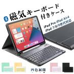 ショッピングキーボード iPad 第十代 10.9インチ キーボード 第9世代 第8世代 iPad mini6 ケース Bluetooth キーボードケース カバー iPad Pro 10.2/10.5/10.9/11インチ 在宅 ワーク