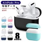 ショッピングairpods pro AirPods Pro ケース AirPods3 カバー AirPods Pro保護ケース 耐衝撃 落下防止 紛失防止 人気タイプ シリコンケース 防水防塵