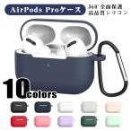 AirPods Pro ケース 耐衝撃 シリコン カバー 衝撃 吸収 スリム ソフト ケースカバー 傷防止 保護 アクセサリー イヤホンケース Qi ワイヤレス 充電対応 送料無料