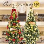クリスマスツリー 360cm 3.6m LEDライト オーナメント付き 2色カラー展開の業務用 大型 セットツリーです。 北欧 おしゃれ 赤 金色 sr ntc