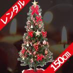 レンタル クリスマスツリーセット 150cm レッド＆ゴールド ツリーセット