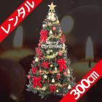 レンタル クリスマスツリーセット 3ｍ レッド＆ゴールド