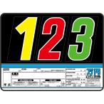 スチール製 プライスボード 5枚セット 数字付 AS-50H 自動車販売店用 プライスボード