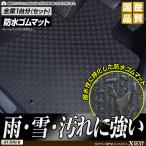 ゴムマット 日産 キューブ CUBE Z12 ゴムマット ラバーマット 防水 マット 平成20年11月〜令和2年3月 洗える防水ゴムマット