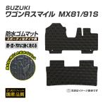 ゴムマット ワゴンRスマイル MX81/91S ゴムマット フロアマット 防水 撥水 ラバーマット 令和3年9月〜 スズキ 洗えるゴムマット