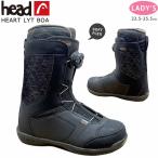 スノーボード ブーツ BOA レディース HEAD ヘッド HEART LYT BOA ダイヤル ダイアル式 24-25 2025モデル 小さいサイズ 22.5 - 25.5cm 黒 ブラック お洒落