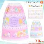 ショッピングラップタオル プール タオル ラップタオル 70cm 子供 巻きタオル すみっコぐらし キッズ お着換えタオル 女の子 水泳 子ども スイミング ブランド かわいい ブルー ピンク 白