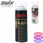 SWIX スウィックス リムーバー スプレー 480ml スキー スノーボード ワックスクリーナー 汚れ落とし メンテナンス