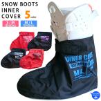 送料無料 スキー スノーボード ブーツ 濡れない 防水 インナーブーツ カバー メンズ レディース 水の侵入を防ぐ しみない 靴 ボード 便利グッズ 23cm〜29cm