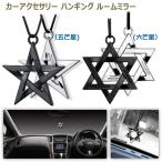 �J�[ �A�N�Z�T���[ ���[���~���[ �n���M���O �o�b�N�~���[ �Ԃ牺�� �f�R���[�V���� �i��䊐��E�Z䊐��j
