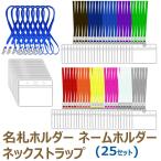 名札 ケース 名札ケース 名札ホルダー ネームストラップ ネックストラップ ネームホルダー カードホルダー 展示会 イベント(25セット)