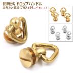 三角カン 回転式 ドロップハンドル トチカン レザークラフト 真鍮 ブラス ジョイント DIY 可動式 ジョイントパーツ ネジ式 パーツ 高さ26mm/b