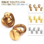 丸カン 回転式 ドロップハンドル トチカン レザークラフト 真鍮 ブラス ジョイント DIY 可動式 ジョイントパーツ ネジ式 パーツ 高さ25mm/c
