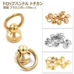 丸カン 回転式 ドロップハンドル トチカン レザークラフト 真鍮 ブラス ジョイント DIY 可動式 ジョイントパーツ ネジ式 パーツ 高さ18mm/d