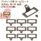 アンティーク調 ネームプレート プルハンドル 引き出し キャビネット 扉 ノブ 取っ手 青銅 ブロンズ アンティーク 金具 ハンガー ツマミ 小物収納 （S10個）