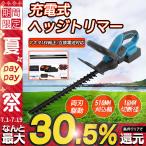 ヘッジトリマー 充電式 マキタ 18Vバッテリー互換 電動 両刃駆動 コードレス 草刈り機 草刈機 剪定バリカン 芝刈機 高枝切りバサミ 刈込幅510mm 切断径18mm