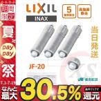 LIXIL INAX 正規品 JF-20 オールインワン浄水栓交換用カートリッジ リクシル イナックス 標準タイプ（5物質）蛇口 1/2/3/4/6/8個入り おすすめ 送料無料