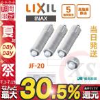 LIXIL INAX 正規品 JF-20 オールインワン浄水栓交換用カートリッジ リクシル イナックス 標準タイプ（5物質）蛇口 1/2/3/4/6/8個入り おすすめ 送料無料