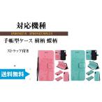 iPhone 7 iPhone8 iPhoneSE2カバー ケース 手帳型ケース 樹柄 ストラップ付き 蝶柄