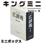 キングミニ ミニボックス 広辞苑