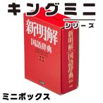 キングミニ ミニボックス 新明解