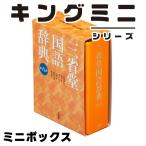 キングミニ ミニボックス 三国