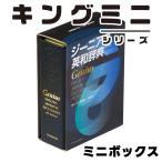 キングミニ ミニボックス ジーニアス英和