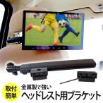 モニターブラケット ヘッドレスト用 リアモニター ヘッドレストモニター 汎用取り付け 頑丈 あすつく　送料無 904B