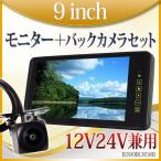 バックミラーモニター バックカメラ セット 9インチ 高画質 100万画素 12V 24V 送料無 B390BC858B