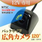 バックカメラ 後付け 12V 常時通電 OK 高画質防水 角型 広角120度 CMOS 正像鏡像切替 ガイドライン 送料無 C891B