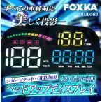 HUD ヘッドアップディスプレイ 後付け GPS OBD2 全車種対応 スピードメーター 送料無 HUD503