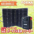 ポータブル電源 222wh 60000ｍAh ソーラーパネル 100W セット 家庭用蓄電池 1年保証 防災 停電対策  車中泊 アウトドア  大容量 正弦波 蓄電器 送無 XAA372XO828