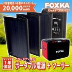 ポータブル電源 20000ｍAh 74Wh ソーラーパネル 40W セット 1年保証 家庭用蓄電池 防災  キャンプ  アウトドア 修正正弦波 蓄電器 送無 XAA373XO827