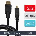 マイクロ HDMIケーブル 5m タイプA-タイプD ver1.4 ハイスピード イーサネット 3D対応 24金メッキ 銅製芯線 ネコポス 2 XCA244