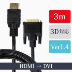 HDMI кабель HDMI-DVI изменение кабель 3m ver1.4 Hi-Vision высокая скорость i-sa сеть 3D соответствует без доставки почтовая доставка возможно 2 XCA247