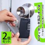 キーボックス 2個セット ダイヤル式 南京錠 暗証番号 ドアノブ おしゃれ 壁掛け 屋外 玄関 送無 メール便可 XH749-2