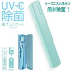 ショッピング歯ブラシ UV-C除菌　歯ブラシケース