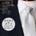 フォーマルネクタイ ペイズリー チーフ セット ライトシルバー 結婚式 Y&TAILOR オリジナル ブランド 礼装 冠婚葬祭