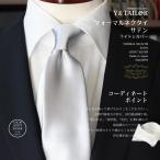 フォーマルネクタイ 高級サテン Y&TAILOR オリジナル ブランド おしゃれ Formal 礼装 冠婚葬祭