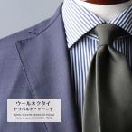 ネクタイ ウール 無地 TRABALDO TOGNA トラバルド トーニャ 高級 ブランド おしゃれ プレゼント